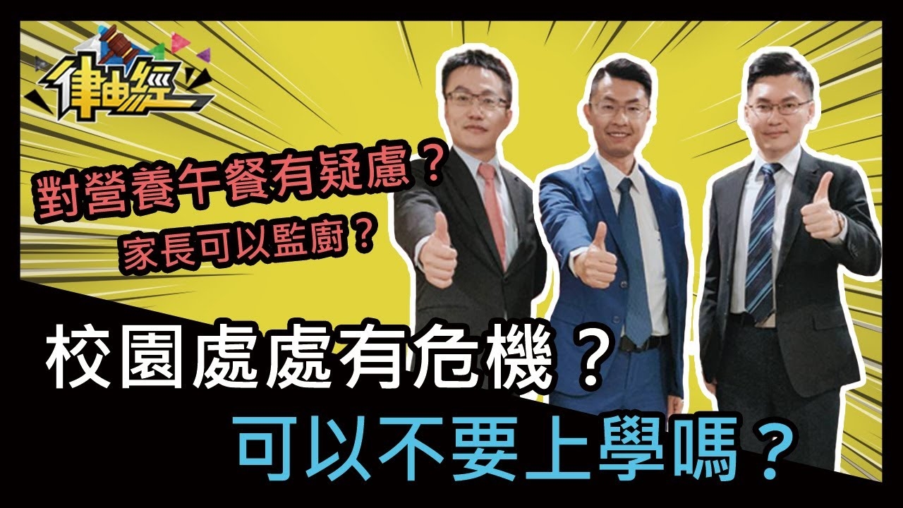 校園處處有危機？可以不要上學嗎？